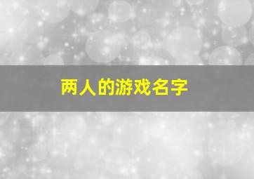 两人的游戏名字