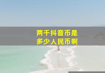 两千抖音币是多少人民币啊