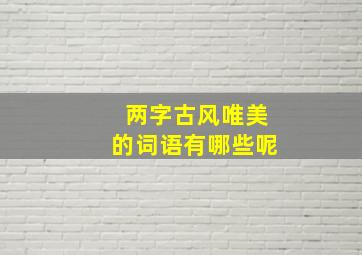 两字古风唯美的词语有哪些呢