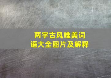 两字古风唯美词语大全图片及解释