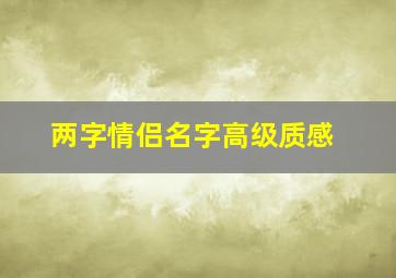 两字情侣名字高级质感