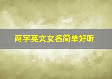 两字英文女名简单好听