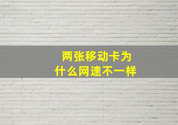 两张移动卡为什么网速不一样