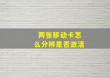 两张移动卡怎么分辨是否激活