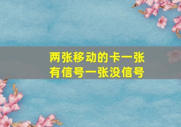 两张移动的卡一张有信号一张没信号