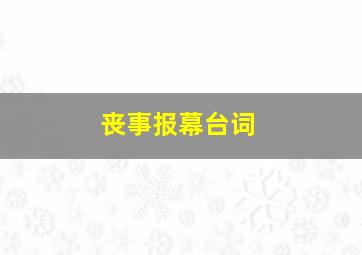 丧事报幕台词