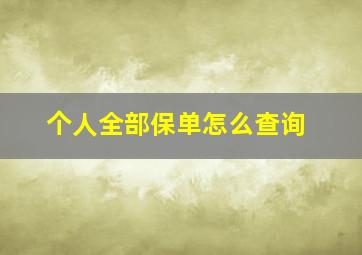 个人全部保单怎么查询