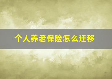 个人养老保险怎么迁移