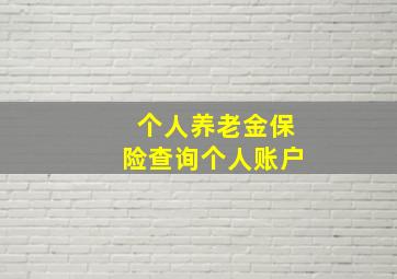 个人养老金保险查询个人账户