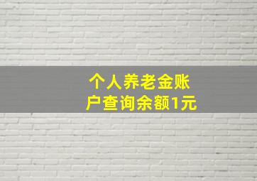 个人养老金账户查询余额1元