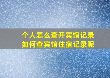 个人怎么查开宾馆记录如何查宾馆住宿记录呢