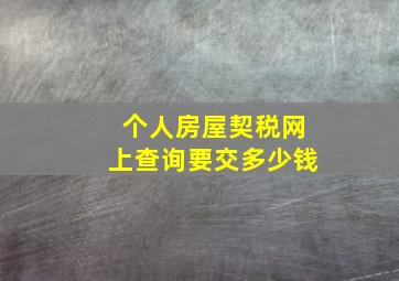 个人房屋契税网上查询要交多少钱