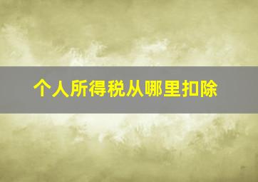 个人所得税从哪里扣除