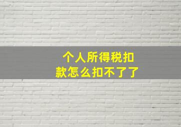 个人所得税扣款怎么扣不了了