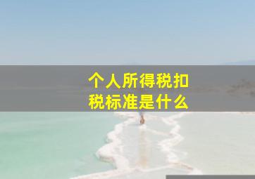 个人所得税扣税标准是什么