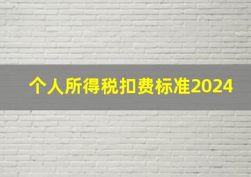 个人所得税扣费标准2024