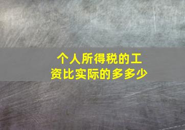 个人所得税的工资比实际的多多少