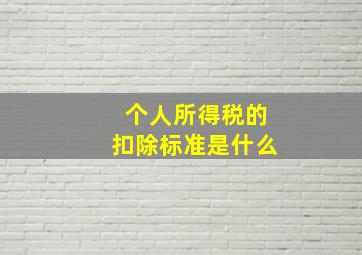 个人所得税的扣除标准是什么