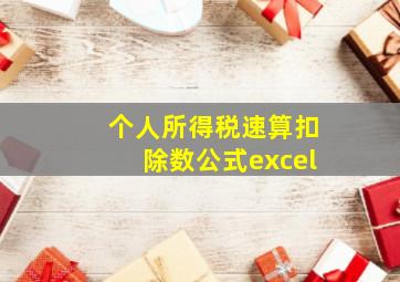 个人所得税速算扣除数公式excel