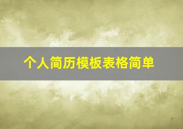 个人简历模板表格简单