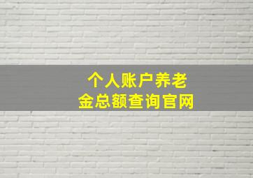 个人账户养老金总额查询官网