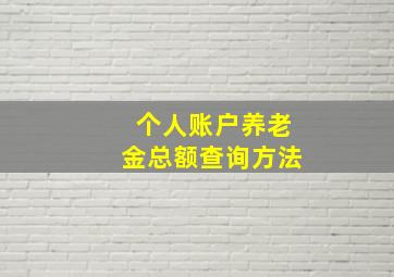 个人账户养老金总额查询方法