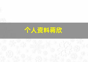 个人资料蒋欣