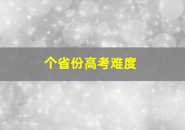 个省份高考难度