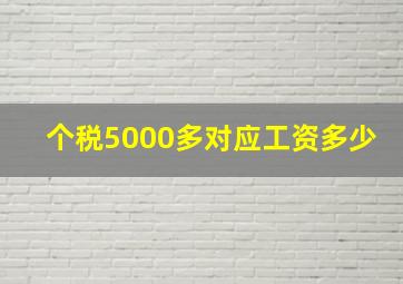 个税5000多对应工资多少