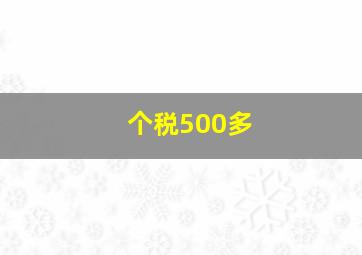 个税500多