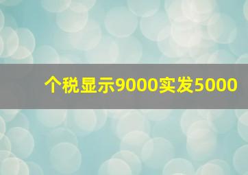 个税显示9000实发5000