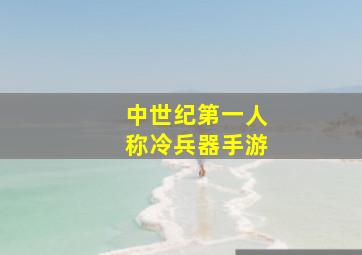 中世纪第一人称冷兵器手游