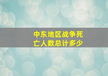 中东地区战争死亡人数总计多少