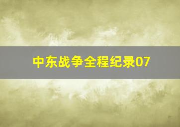 中东战争全程纪录07