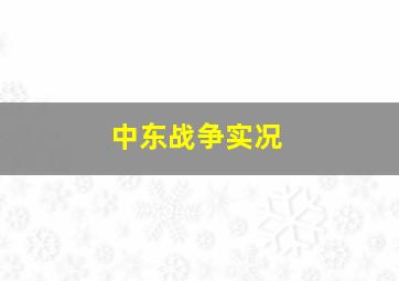 中东战争实况