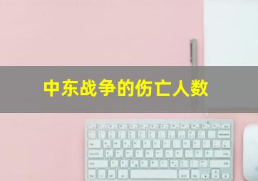 中东战争的伤亡人数