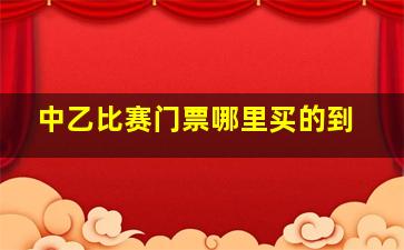 中乙比赛门票哪里买的到