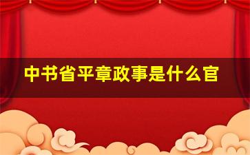 中书省平章政事是什么官