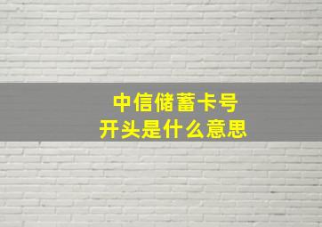 中信储蓄卡号开头是什么意思