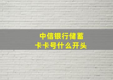 中信银行储蓄卡卡号什么开头