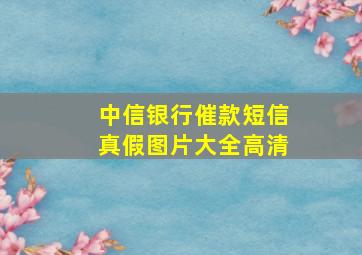 中信银行催款短信真假图片大全高清