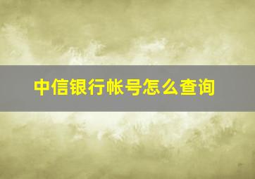 中信银行帐号怎么查询