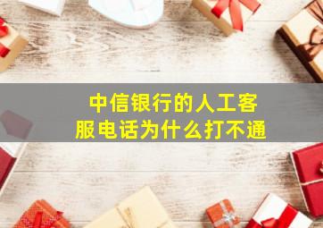 中信银行的人工客服电话为什么打不通