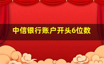 中信银行账户开头6位数