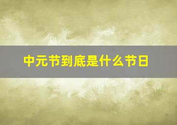 中元节到底是什么节日