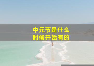 中元节是什么时候开始有的