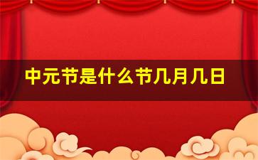 中元节是什么节几月几日