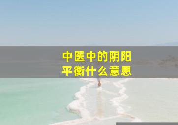 中医中的阴阳平衡什么意思