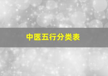 中医五行分类表