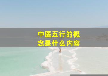 中医五行的概念是什么内容